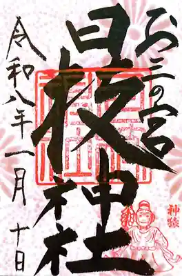 お三の宮日枝神社(神奈川県)