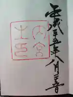 伊勢神宮内宮(皇大神宮)の御朱印