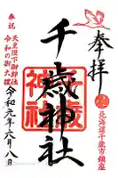 千歳神社の御朱印