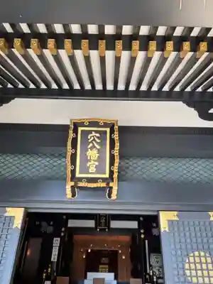 穴八幡宮(東京都)