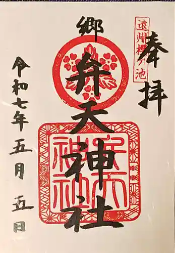 桜ヶ池池宮神社の御朱印