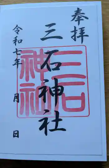 三石神社の御朱印 2025年12月