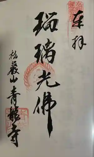 青竜寺(佐賀県)