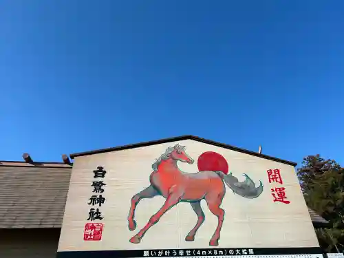 白鷺神社の{uncategorized: "未分類", other: "その他", undefined: "問題あり", building: "その他建物", grave: "お墓", sacred_gate: "鳥居", guardian: "狛犬", statue: "像", buddha: "仏像", history: "歴史", nature: "自然", garden: "庭園", animal: "動物", pagoda: "塔", temizu: "手水舎", mountain_gate: "山門・神門", sanctuary: "本殿・本堂", subordinate: "末社・摂社", art: "芸術", scenery: "景色", jizo: "地蔵", ema: "絵馬", goshuin: "御朱印", omikuji: "おみくじ", items: "授与品その他", amulet: "お守り", goshuincho: "御朱印帳", eats: "食事", festival: "お祭り", votive_dance: "神楽", shichigosan: "七五三参", wedding: "結婚式", experience: "体験その他", initially: "初詣", around: "周辺", anti_infection: "感染症対策"}