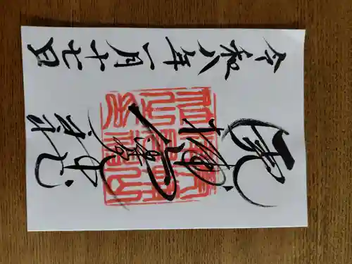 山津見神社の御朱印