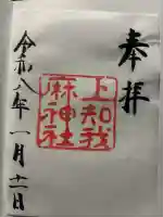 上知我麻神社(熱田神宮摂社)(愛知県)