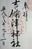 吉備津神社の御朱印