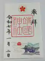 靖國神社の御朱印