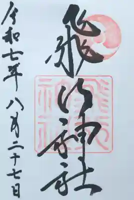 飛行神社の御朱印