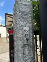 妙典寺(東京都)