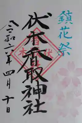 鎮花祭の御朱印。桜の花の絵。桜が散る頃に病が流行るので花鎮めをしたそうです。