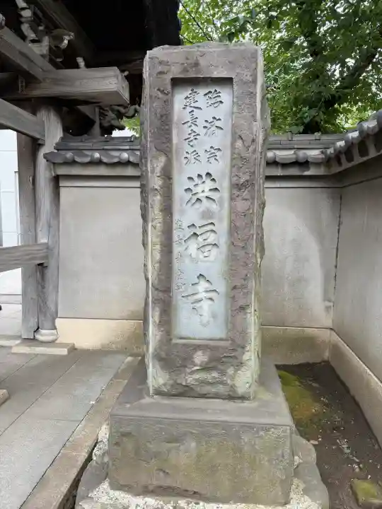 洪福寺(神奈川県)