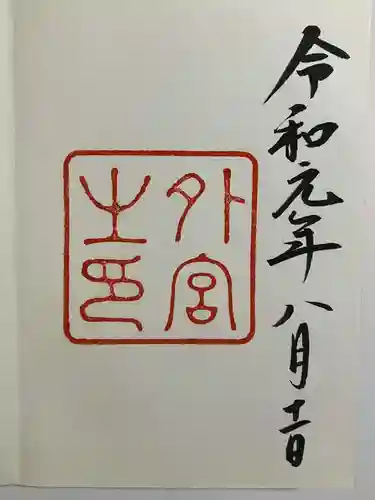 伊勢神宮外宮（豊受大神宮）の御朱印