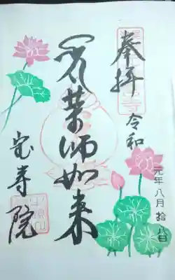 過去に伺って頂いた書き置きの御朱印になります。