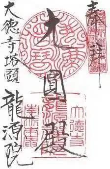 龍源院の御朱印