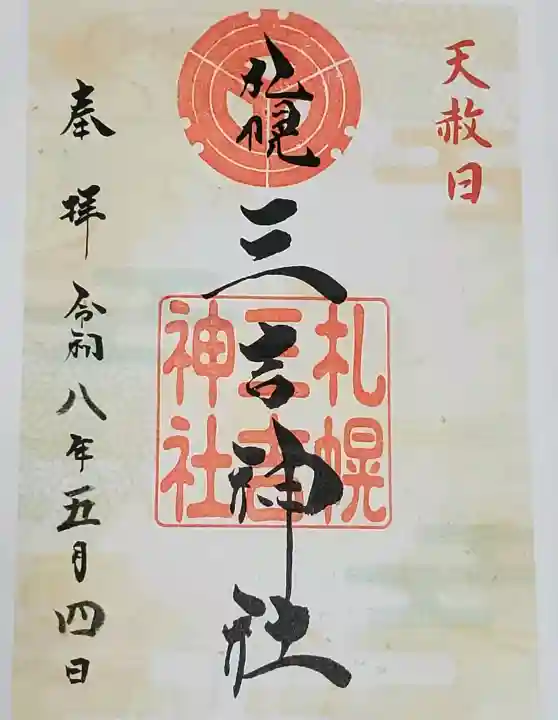 三吉神社の御朱印