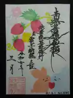 宗徳寺の御朱印