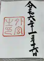 伊勢神宮外宮(豊受大神宮)の御朱印