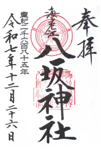海老江八坂神社の御朱印 2025年12月