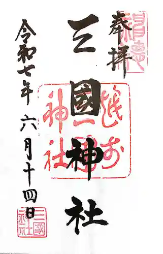 三国神社(福井県)