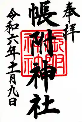 帳附神社(福島県)