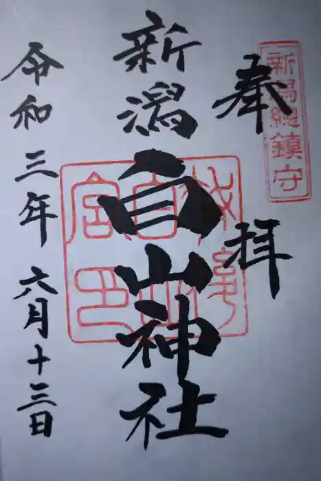 白山神社の御朱印
