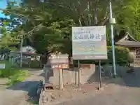 大山祇神社(福島県)