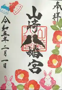 山﨑八幡宮の御朱印(2023年02月04日(土) 07時38分57秒投稿)