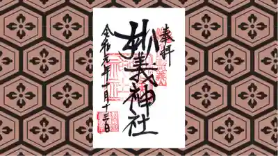 妙義神社の御朱印