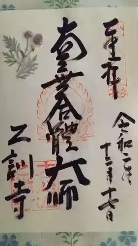 乙訓寺の御朱印