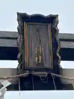 富島神社の{uncategorized: "未分類", other: "その他", undefined: "問題あり", building: "その他建物", grave: "お墓", sacred_gate: "鳥居", guardian: "狛犬", statue: "像", buddha: "仏像", history: "歴史", nature: "自然", garden: "庭園", animal: "動物", pagoda: "塔", temizu: "手水舎", mountain_gate: "山門・神門", sanctuary: "本殿・本堂", subordinate: "末社・摂社", art: "芸術", scenery: "景色", jizo: "地蔵", ema: "絵馬", goshuin: "御朱印", omikuji: "おみくじ", items: "授与品その他", amulet: "お守り", goshuincho: "御朱印帳", eats: "食事", festival: "お祭り", votive_dance: "神楽", shichigosan: "七五三参", wedding: "結婚式", experience: "体験その他", initially: "初詣", around: "周辺", anti_infection: "感染症対策"}