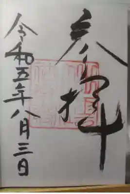 令和５年８月３日参拝