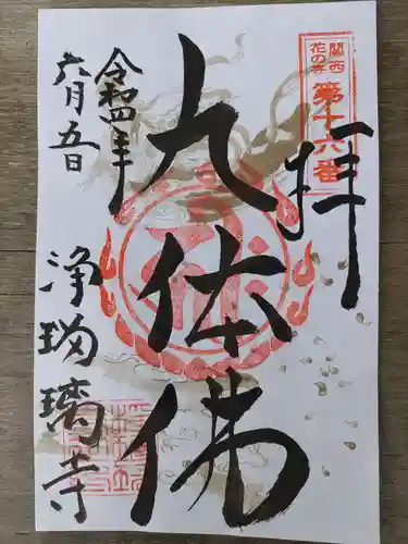 浄瑠璃寺の御朱印