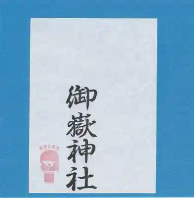 前原御嶽神社(千葉県)