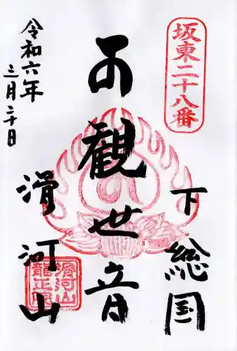 滑河山龍正院(千葉県)