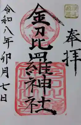 金刀比羅神社の御朱印