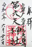 第六天神社の御朱印