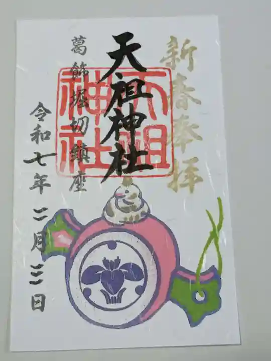 堀切天祖神社の御朱印