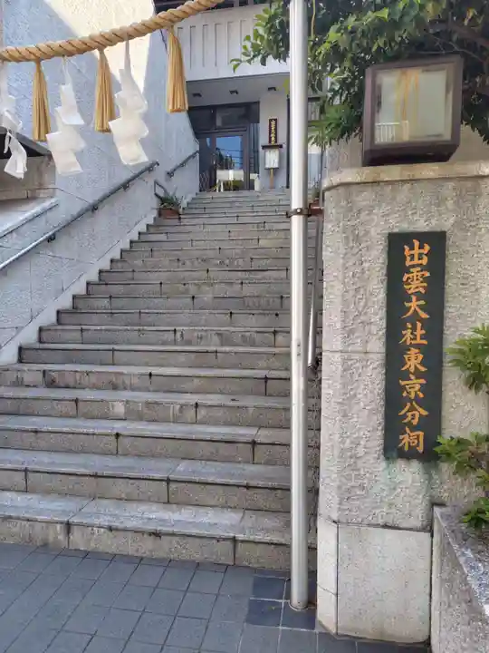 出雲大社東京分祠(東京都)