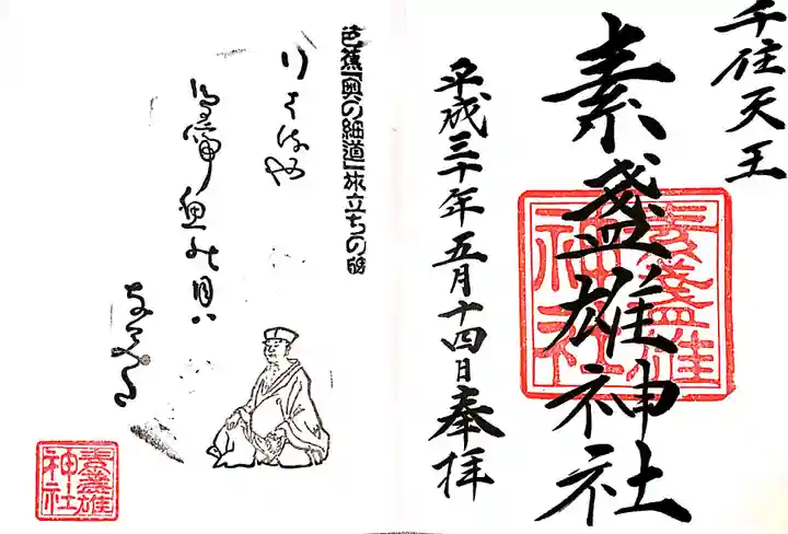 素盞雄神社の御朱印