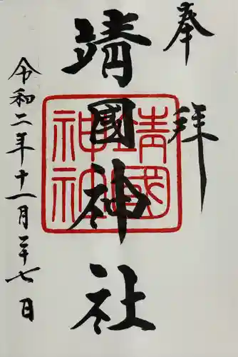 靖國神社(東京都)