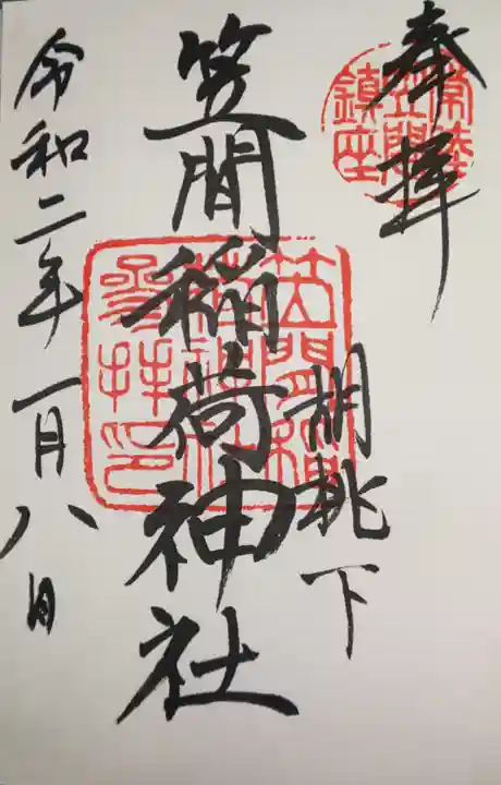笠間稲荷神社の御朱印