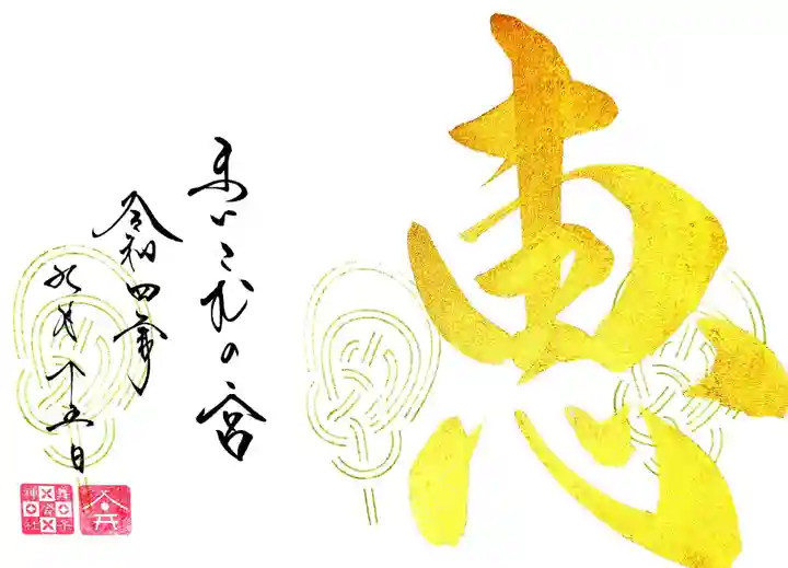 舞子六神社/まいこむの宮の御朱印