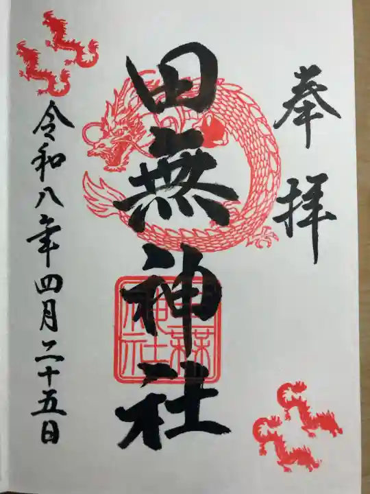 田無神社の御朱印