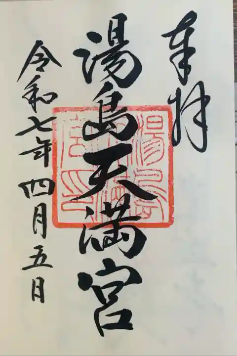 湯島天満宮(東京都)