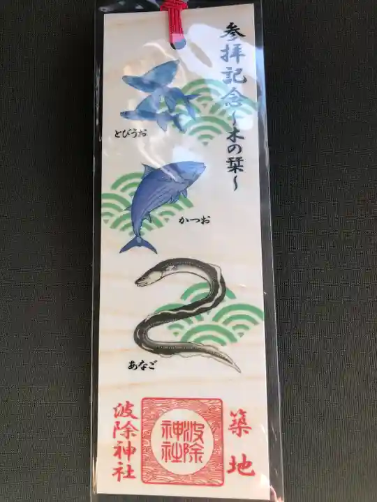 波除神社(波除稲荷神社)(東京都)