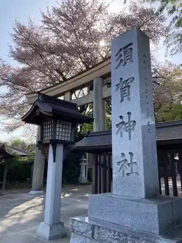 須賀神社(栃木県)