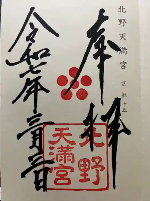 北野天満宮の御朱印