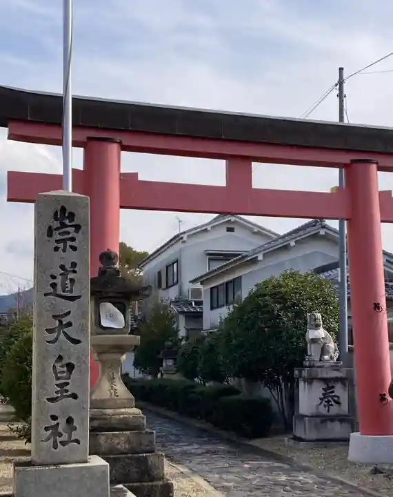 崇道天皇社(奈良県)