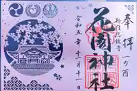 花園神社の御朱印